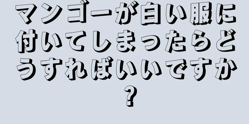 マンゴーが白い服に付いてしまったらどうすればいいですか？