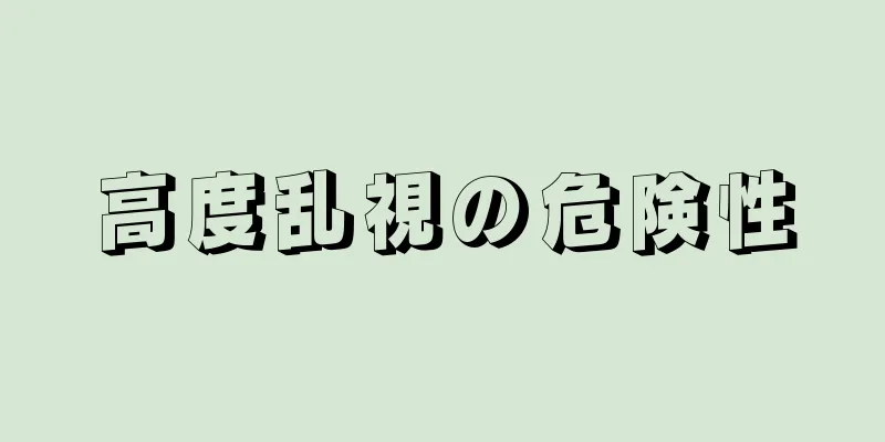 高度乱視の危険性