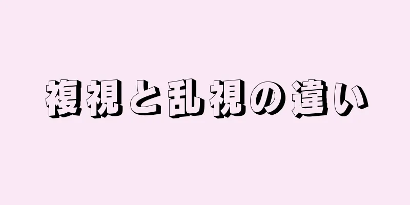 複視と乱視の違い