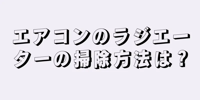 エアコンのラジエーターの掃除方法は？