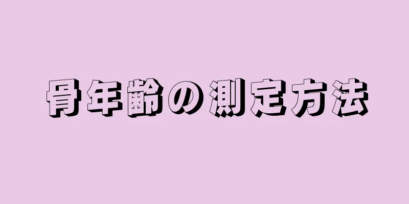 骨年齢の測定方法