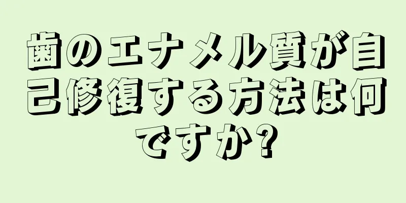 歯のエナメル質が自己修復する方法は何ですか?