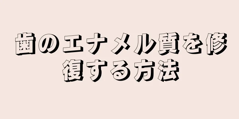 歯のエナメル質を修復する方法