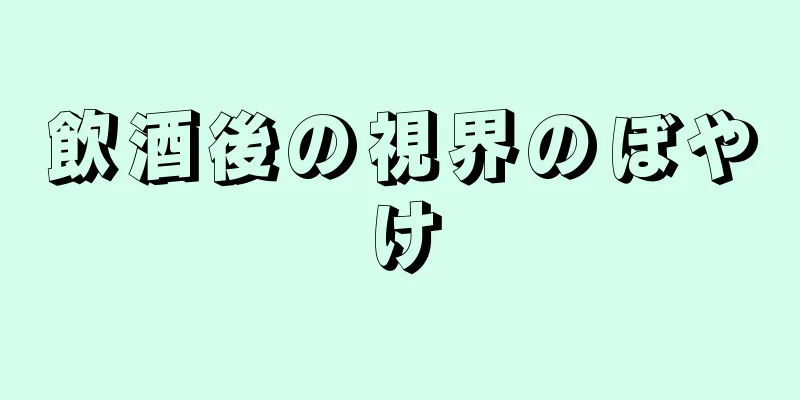 飲酒後の視界のぼやけ