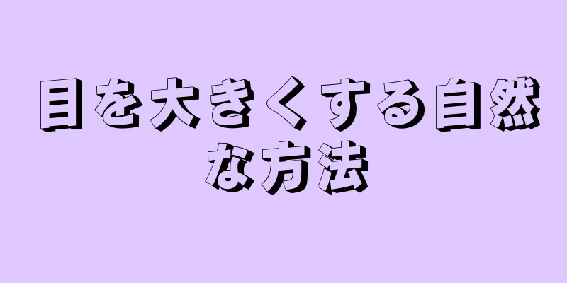 目を大きくする自然な方法