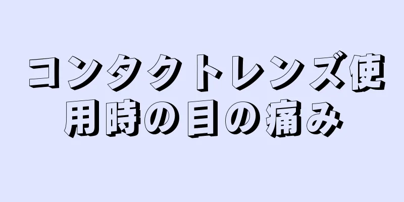 コンタクトレンズ使用時の目の痛み