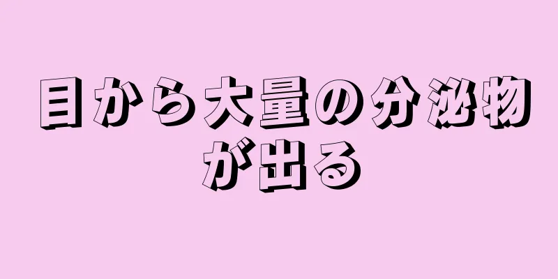 目から大量の分泌物が出る