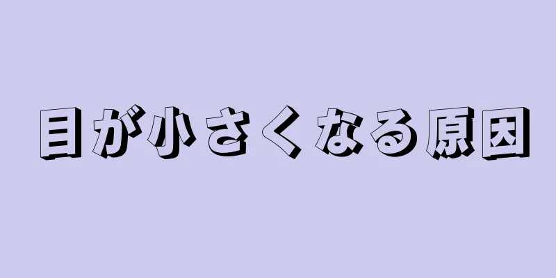 目が小さくなる原因