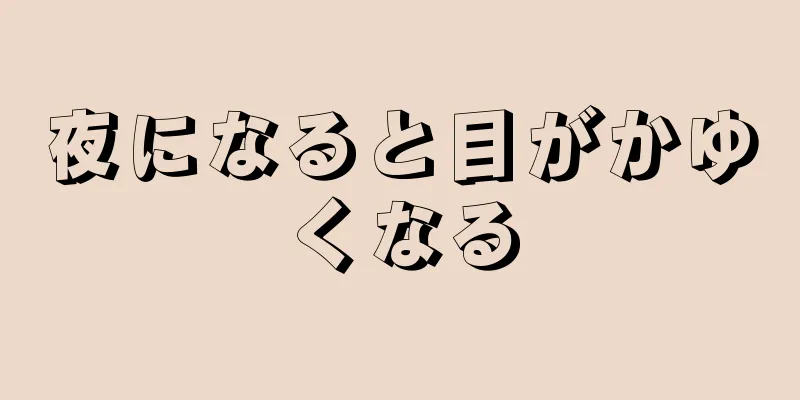 夜になると目がかゆくなる