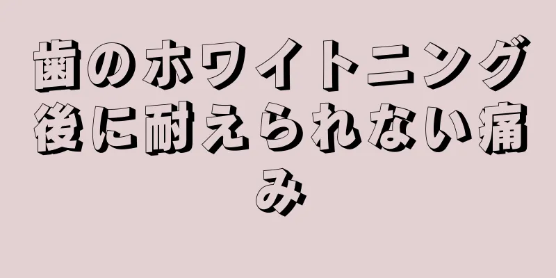 歯のホワイトニング後に耐えられない痛み