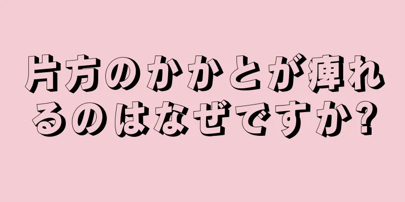 片方のかかとが痺れるのはなぜですか?