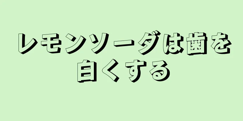 レモンソーダは歯を白くする