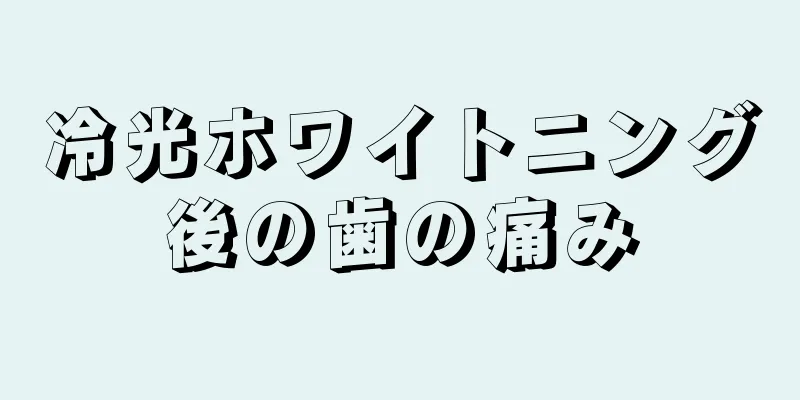 冷光ホワイトニング後の歯の痛み