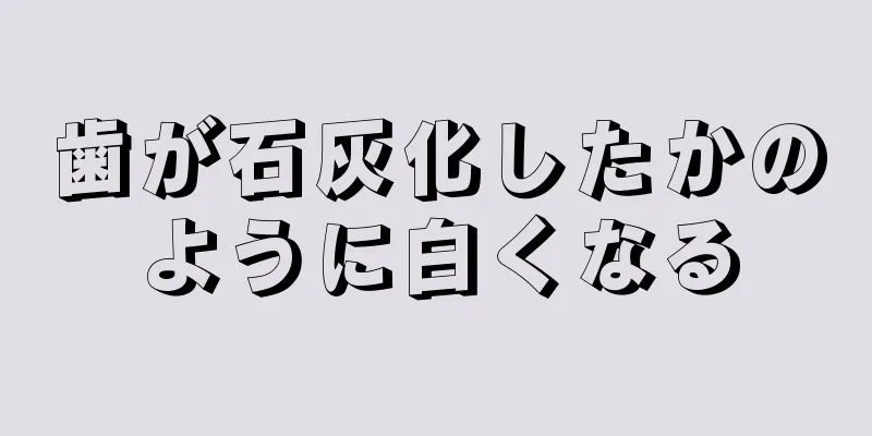 歯が石灰化したかのように白くなる