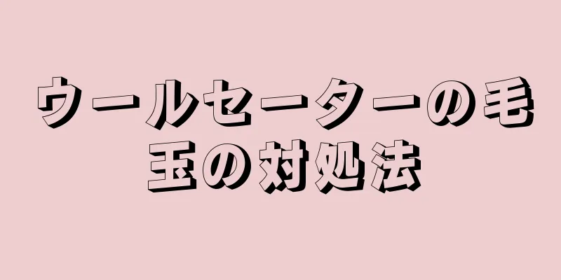 ウールセーターの毛玉の対処法