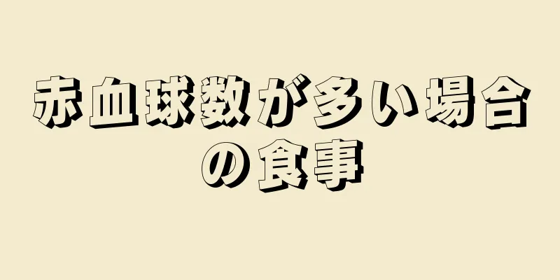 赤血球数が多い場合の食事