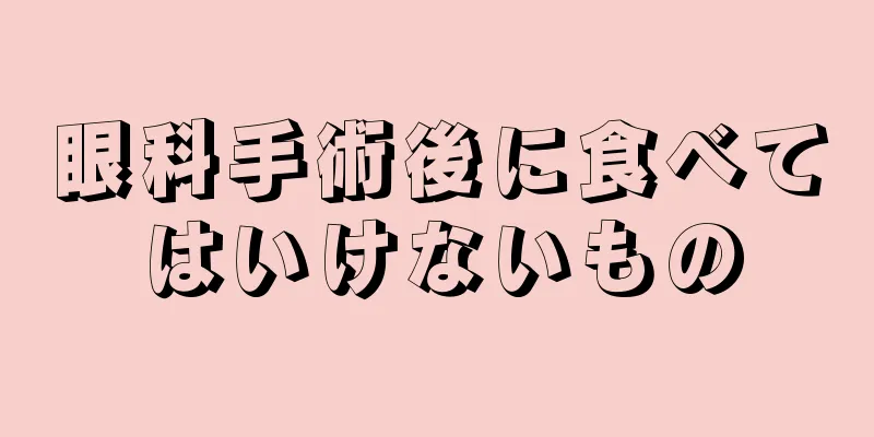 眼科手術後に食べてはいけないもの