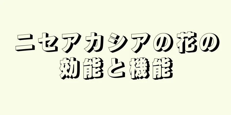 ニセアカシアの花の効能と機能