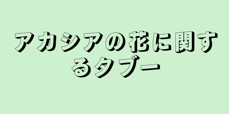 アカシアの花に関するタブー