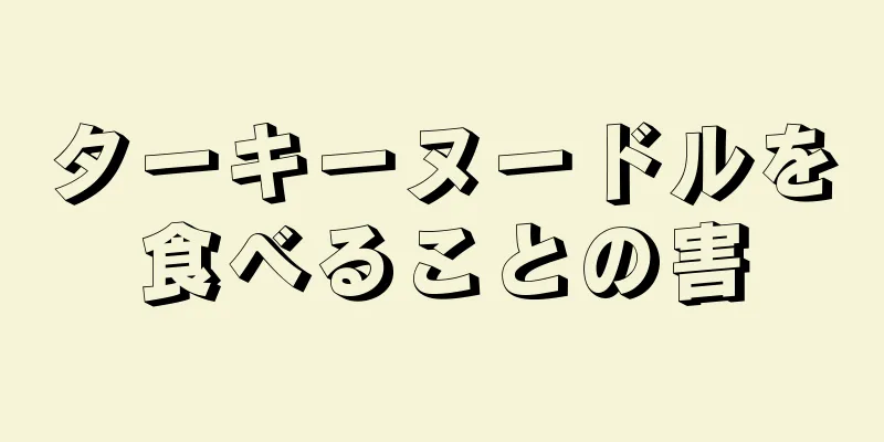 ターキーヌードルを食べることの害