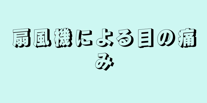 扇風機による目の痛み