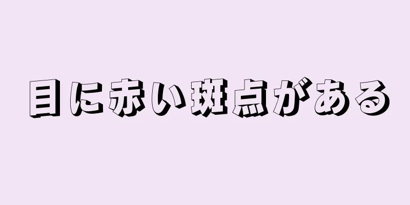 目に赤い斑点がある