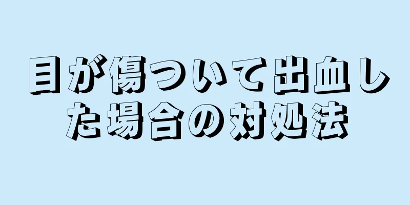 目が傷ついて出血した場合の対処法