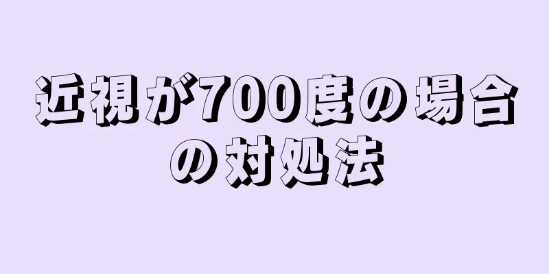 近視が700度の場合の対処法