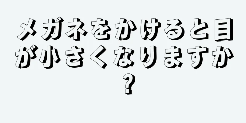 メガネをかけると目が小さくなりますか？