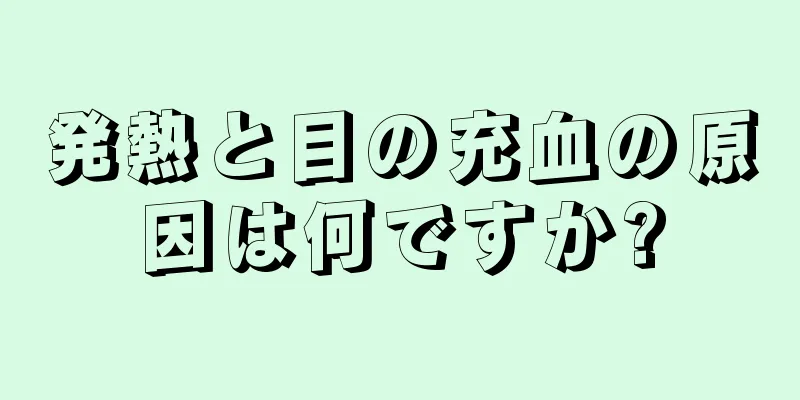 発熱と目の充血の原因は何ですか?