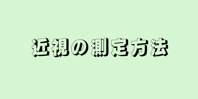 近視の測定方法