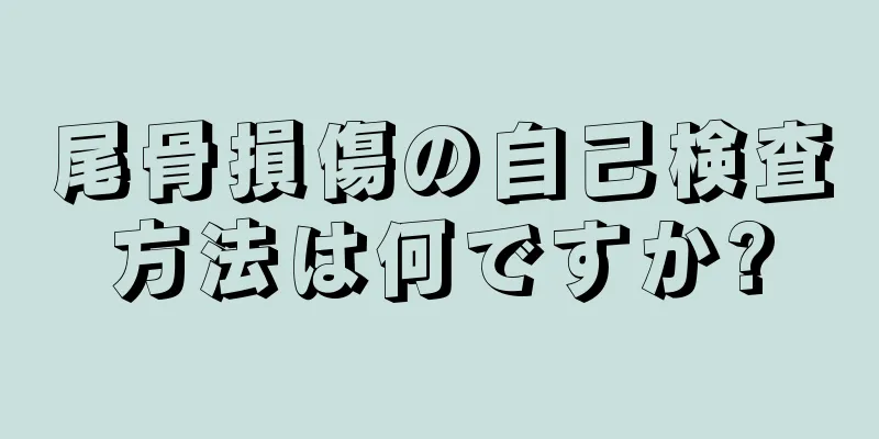 尾骨損傷の自己検査方法は何ですか?