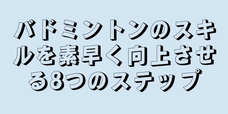 バドミントンのスキルを素早く向上させる8つのステップ