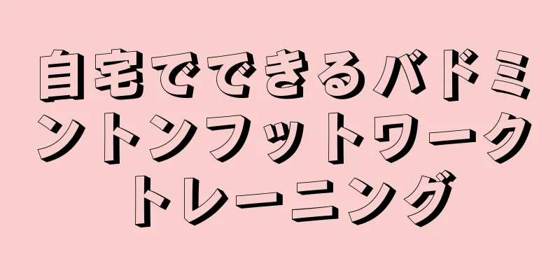 自宅でできるバドミントンフットワークトレーニング