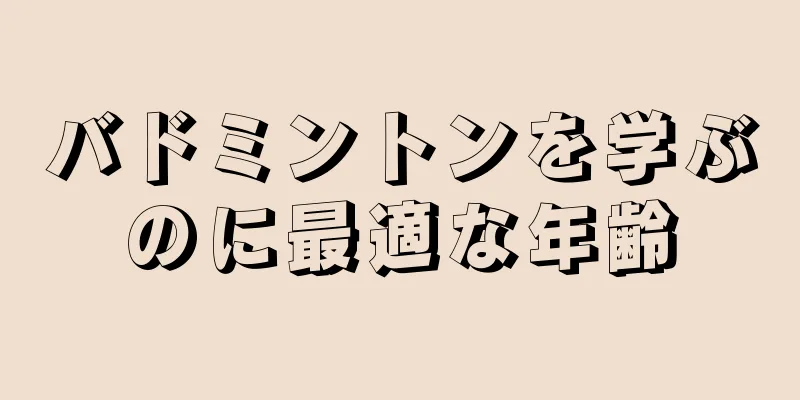 バドミントンを学ぶのに最適な年齢