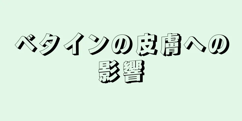 ベタインの皮膚への影響