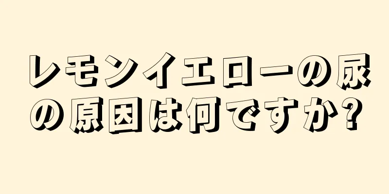 レモンイエローの尿の原因は何ですか?