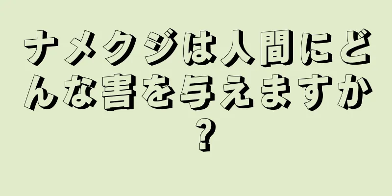 ナメクジは人間にどんな害を与えますか？