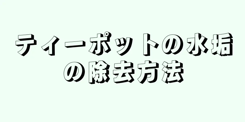 ティーポットの水垢の除去方法