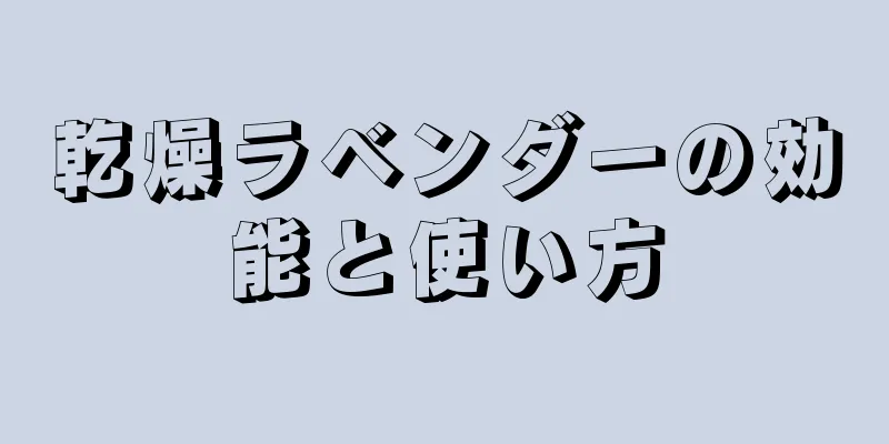 乾燥ラベンダーの効能と使い方