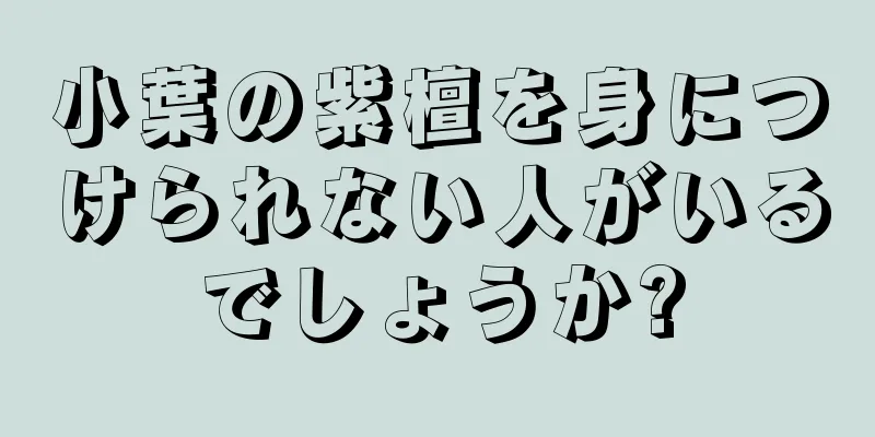 小葉の紫檀を身につけられない人がいるでしょうか?