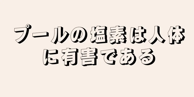 プールの塩素は人体に有害である