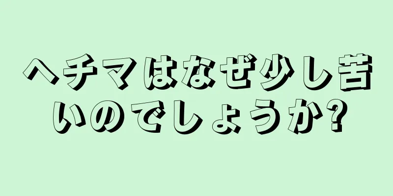 ヘチマはなぜ少し苦いのでしょうか?