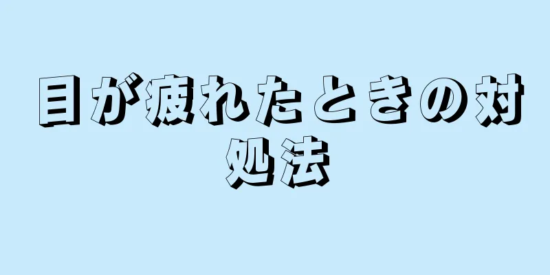 目が疲れたときの対処法