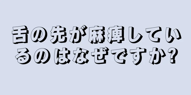 舌の先が麻痺しているのはなぜですか?