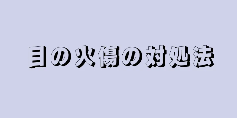 目の火傷の対処法