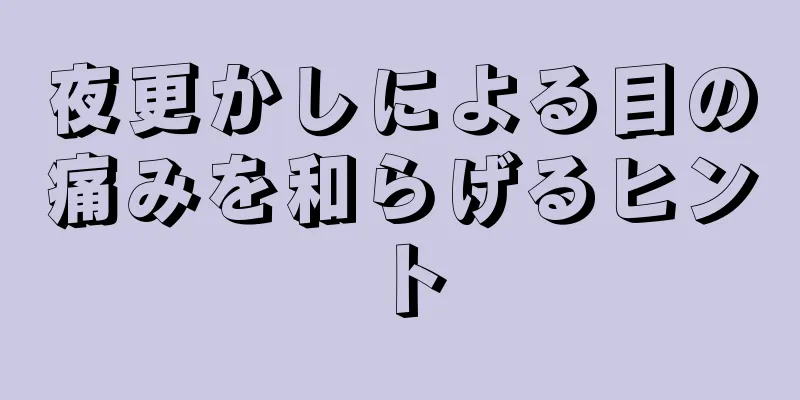 夜更かしによる目の痛みを和らげるヒント