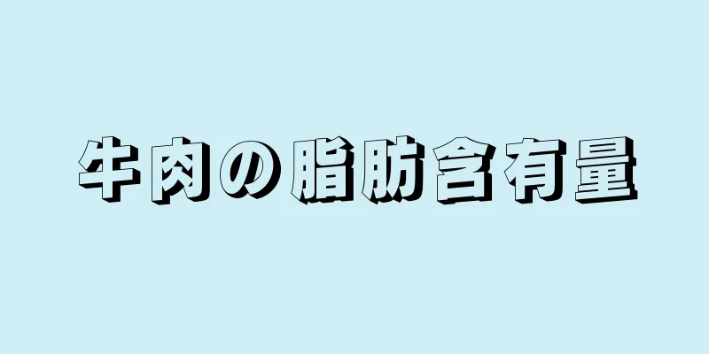 牛肉の脂肪含有量