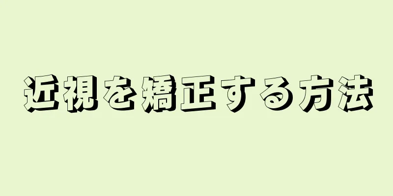 近視を矯正する方法