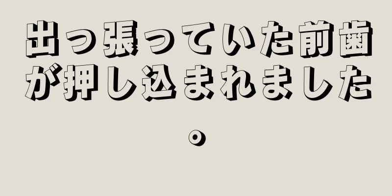 出っ張っていた前歯が押し込まれました。